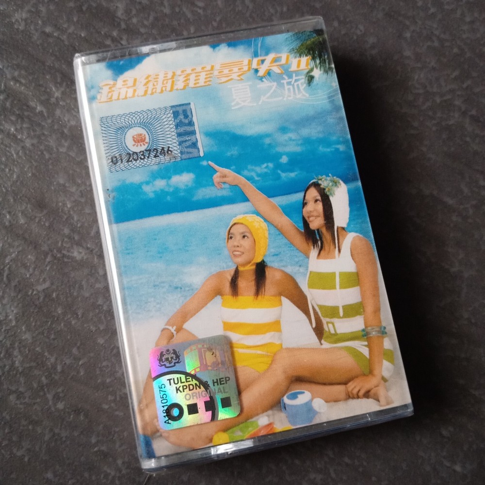 B- 锦绣二重唱 =锦锈罗曼史II - 夏之旅= 马来西亚版 磁带 未拆 Malaysia Cassette Sealed