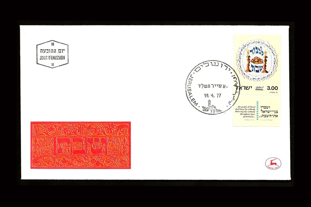 ISRAEL 1977 SABBATH #631 FDC