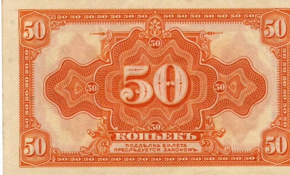 Banknote Siberia PS828 50 Kopeks 1919