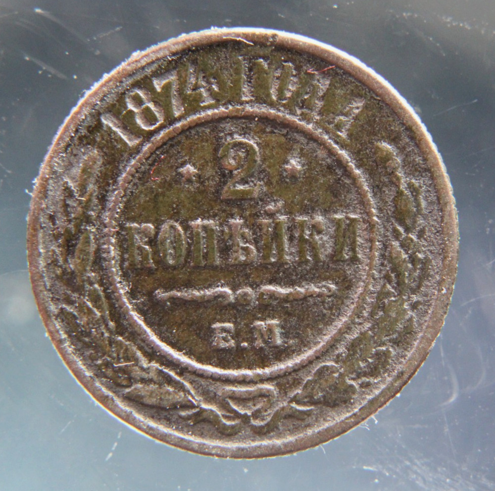 Russia, 2 kopeks, 1874