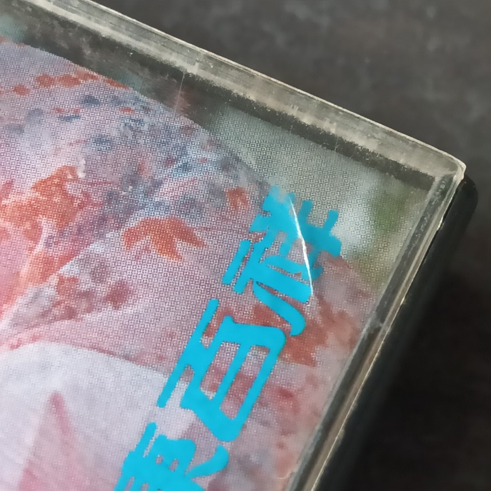 B- 黄杏秀 陈百祥 =小李飞刀= 马来西亚版 磁带 Malaysia Cassette