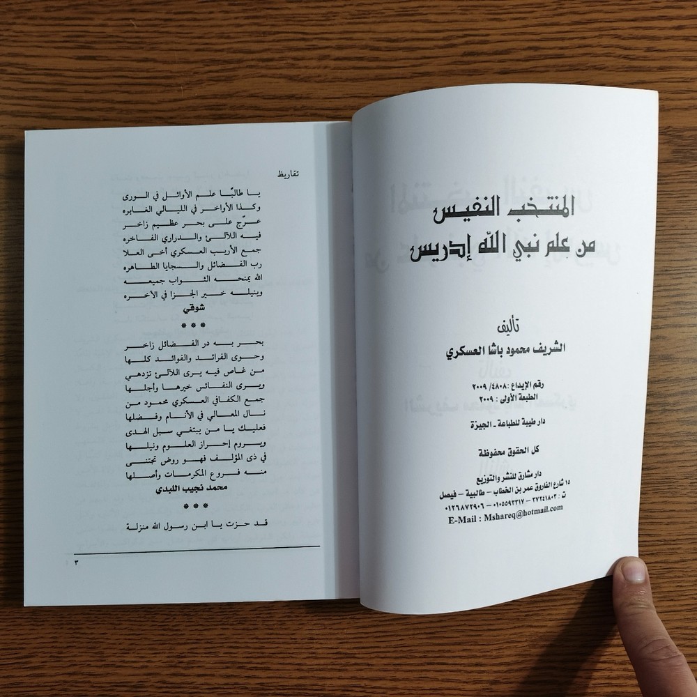 Islamic knowledge Of Prophet Idris المنتخب النفيس من علم نبي الله إدريس ادريس