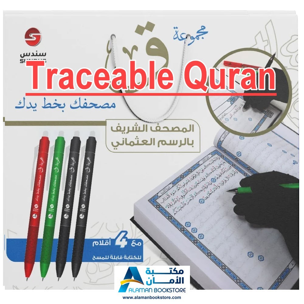 اكتب مصحفك بيدك – Traceable Quran Collection