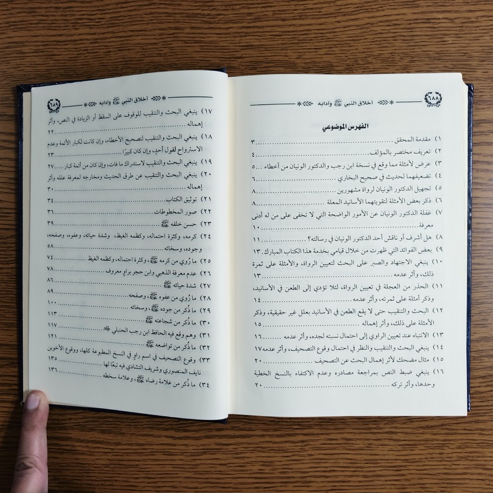 Islamic Prophet Muhammed Ethics كتاب اخلاق النبي محمد الرسول أخلاق مكارم الأخلاق