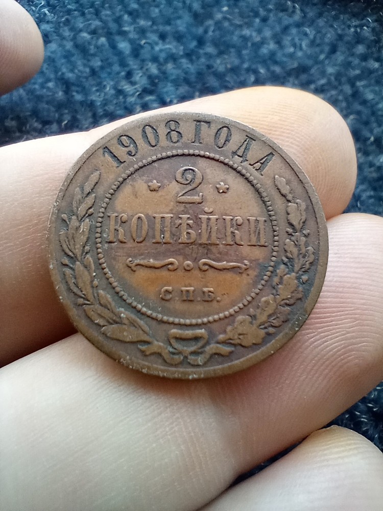 Russia 2 Kopeks 1908 Nicholas II Y# 10.2