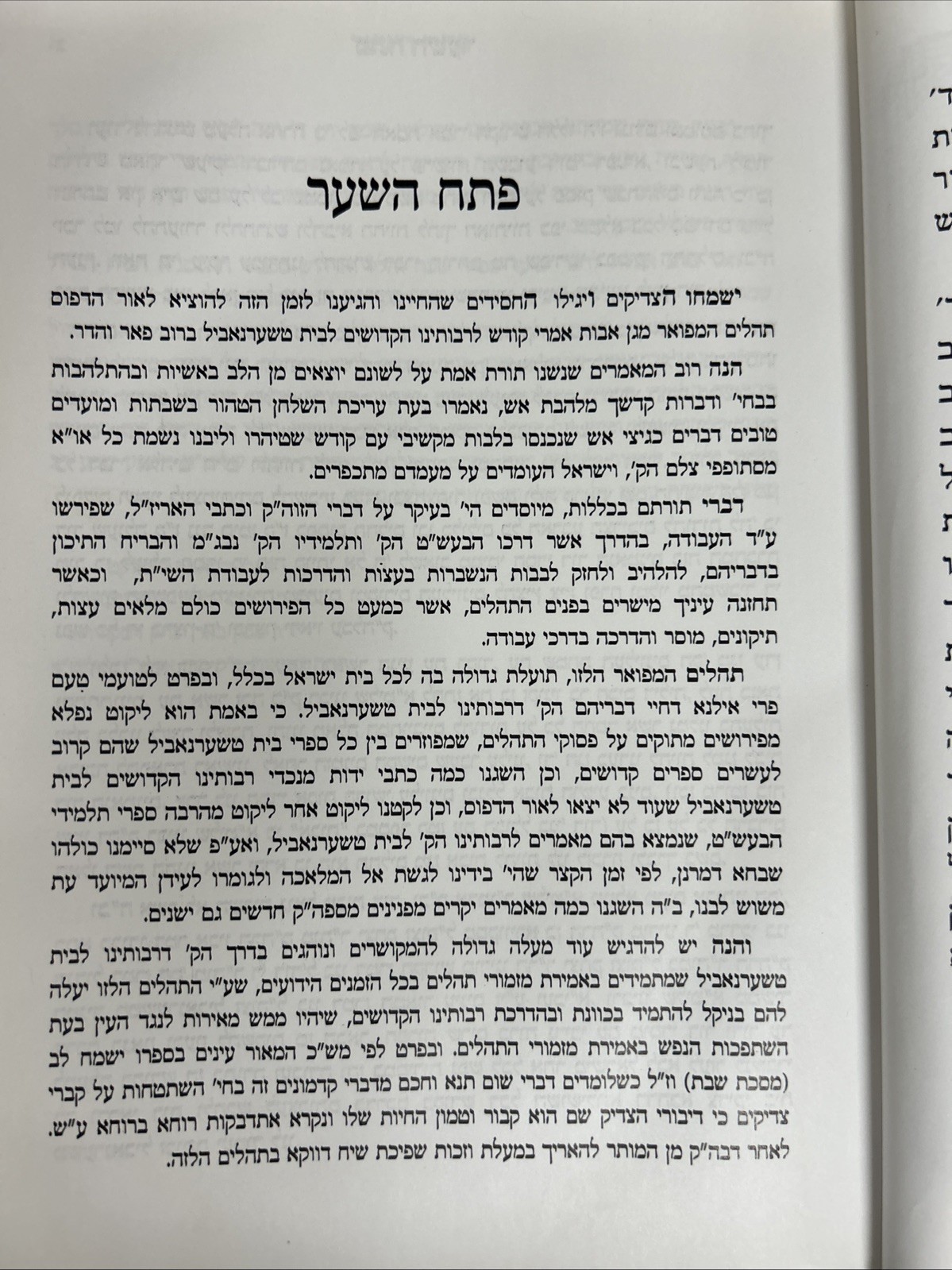 Tehillim - Skver Chernobyl / תהלים מגן אבות - בית טשערנאביל - סקווירא