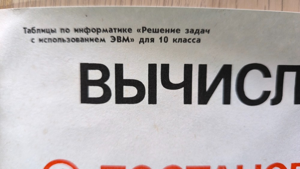 USSR Informatics Poster – Square Root Approximation Algorithm, 1989