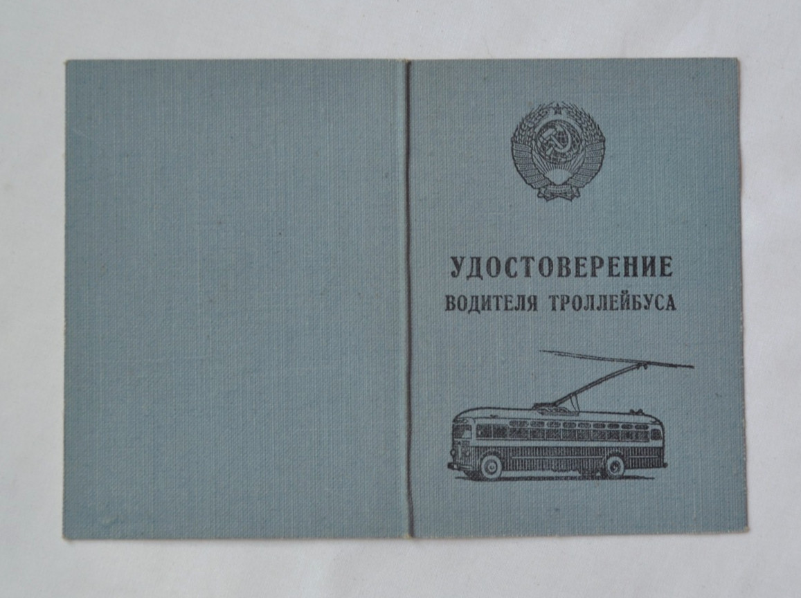 Soviet Driver's & Trolleybus license vintage USSR ID Document certificate set
