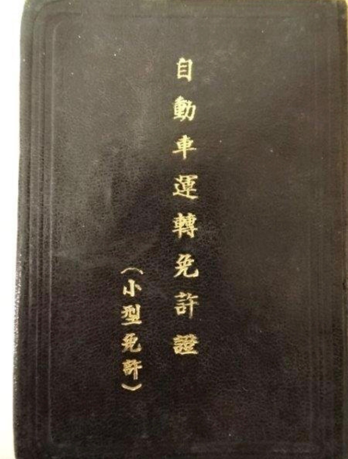 Imperial Japanese Army Lieutenant Personal Records Set w/ Photo ID 1930s