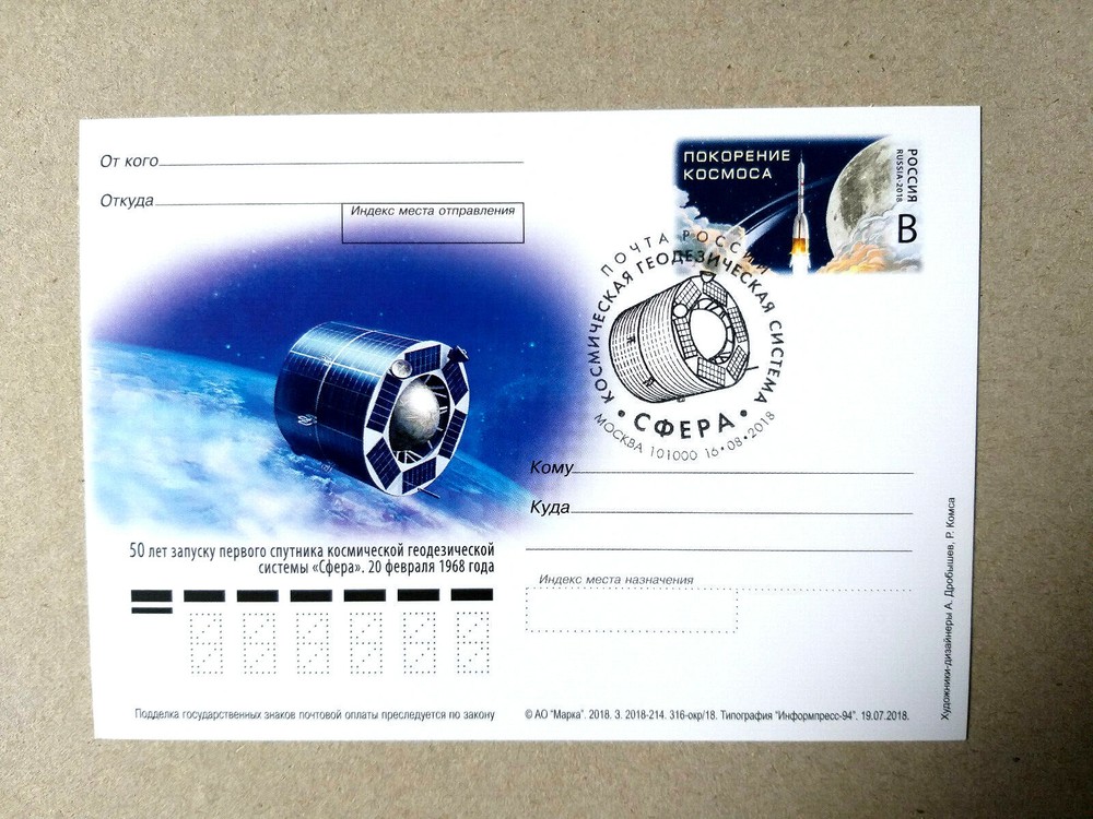 2018 postal stationery Russia, Geodetic Space System "Sphere" Cosmos