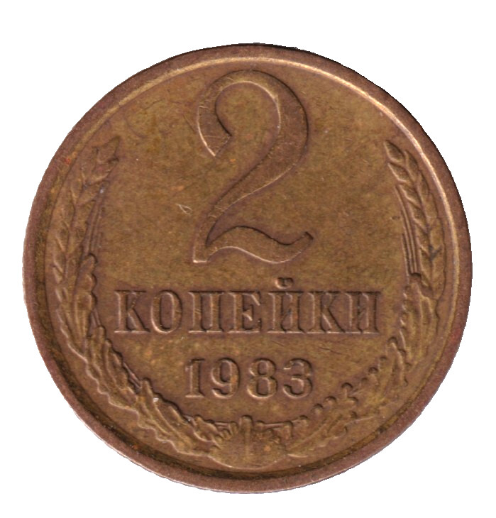 USSR: 2 kopecks 1983