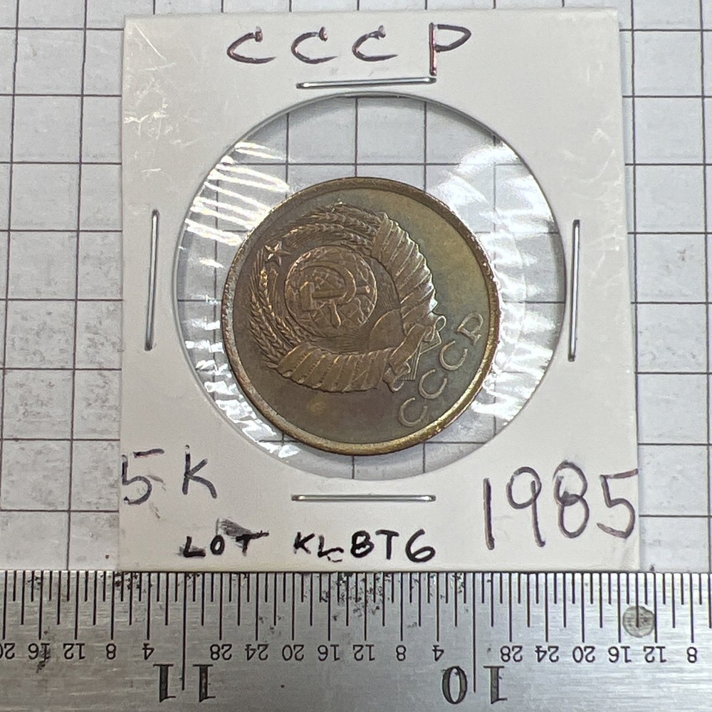 1985 SOVIET UNION 5 KOPEKS - Excellent Coin