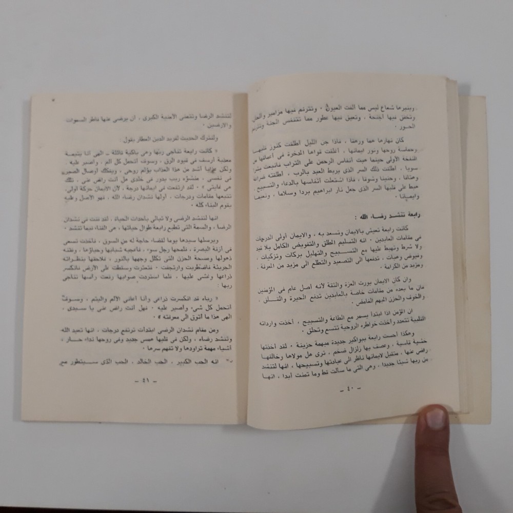 Islamic Arabic Sufism Rabia Basri رابعة العدوية الإسلام الصوفية الروحية التصوف