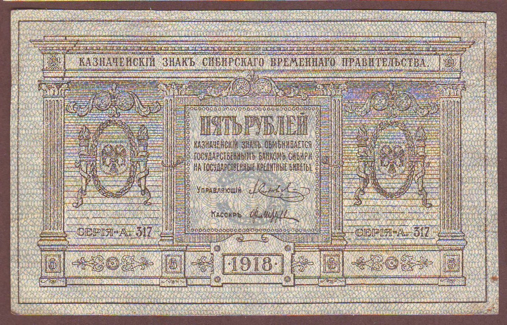 Russia   Provisional Siberian Administration  5 Rubles  1918