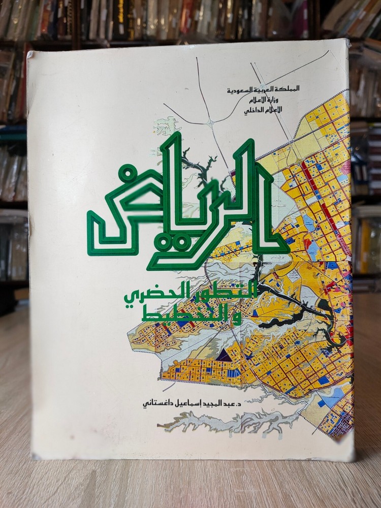 Saudi Arabia Riyadh KSA الرياض التطور الحضري والتخطيط السعودية الخليج المملكة