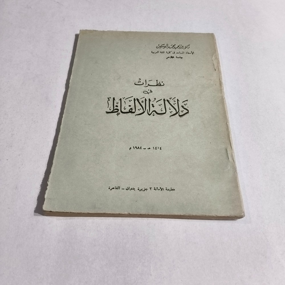 Arabic Language Meaning Of Words نظرات في دلالة الألفاظ اللغة العربية الأدب لفظ
