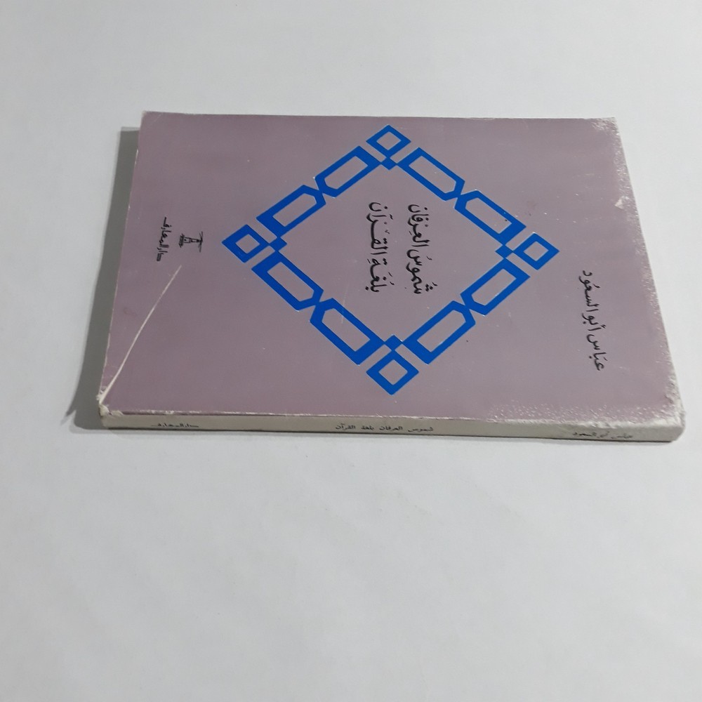 Islamic Arabic Holy Quran Language شموس العرفان لغة القران القرآن الكريم الألفاظ