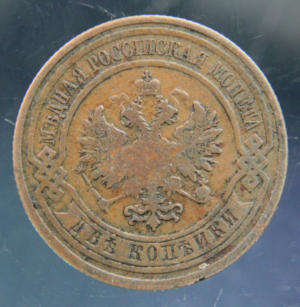 Russia, 2 kopeks, 1908,#2