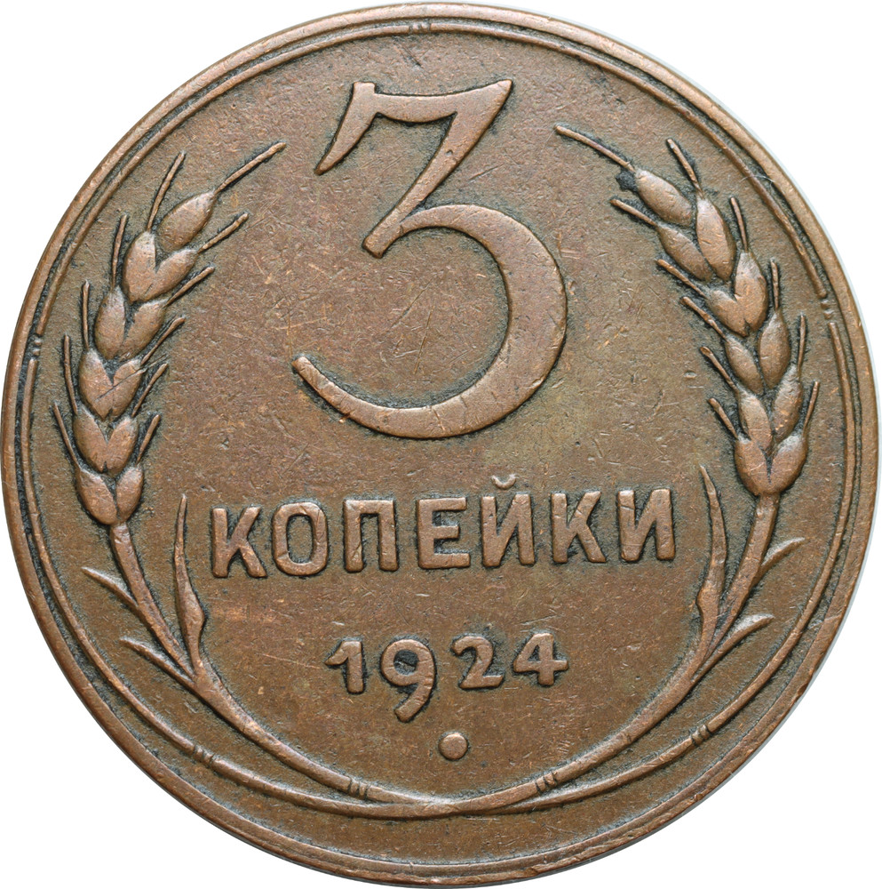 3 kopeks 1924 Russia