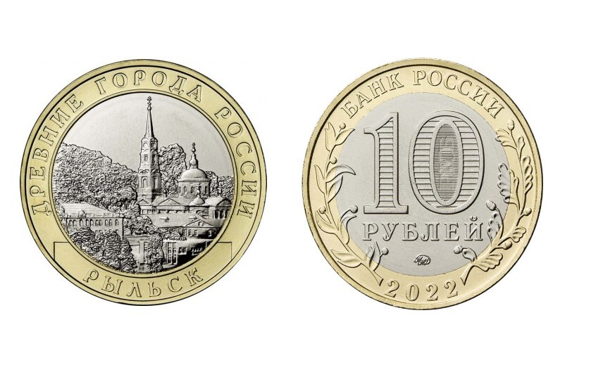 Russia 2022 Rylsk 10 rubles